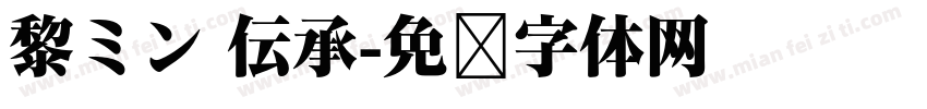 黎ミン 伝承字体转换